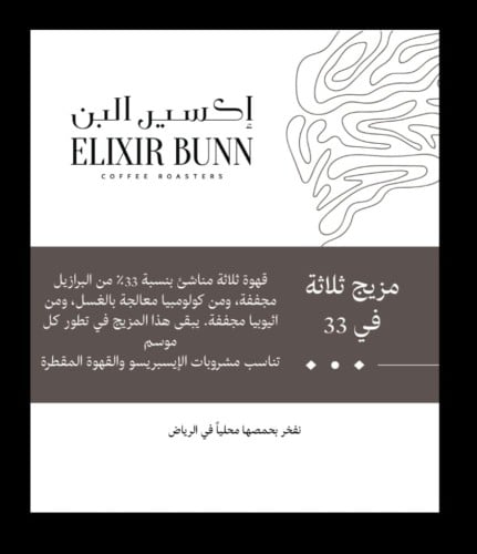قهوة مزيج ثلاثة في 33 - كولومبيا - إكسير البن