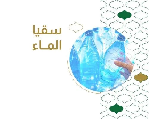 سقيا الماء