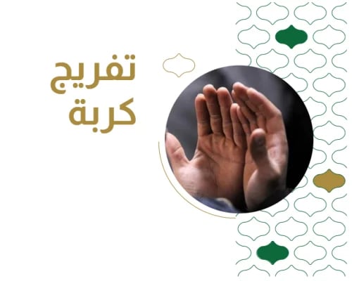 تفريج الكربة