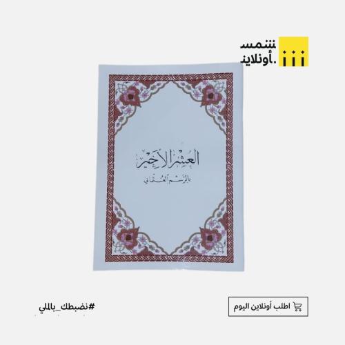 قرآن العشر الأخير