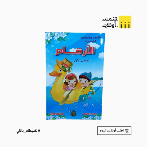 كتاب تعليمي للأطفال أكتب وأمسح | الأرقام المستوى ا...