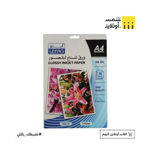 ورق لماع للصور 20 ورقة 135 جرام A4 | LEENO