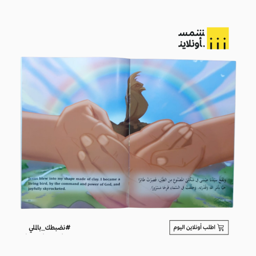 قصص في القرآن العربي والانجليزي | طير عيسى (ع)