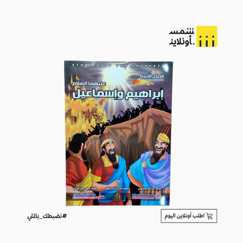 قصص الأنبياء للأطفال | نبي الله إبراهيم وإسماعيل (...
