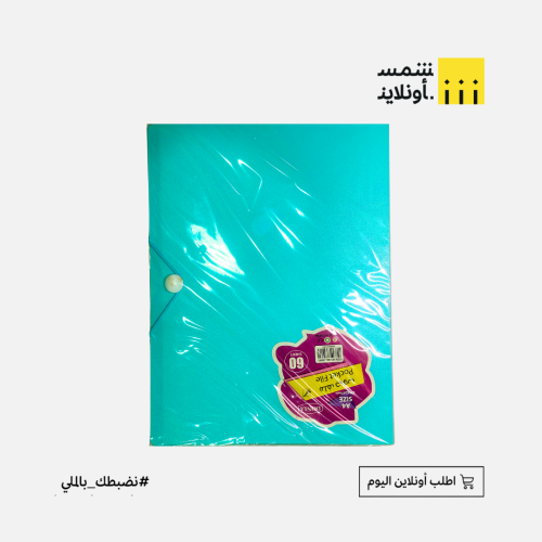 ملف جيوب 60 جيب بقفل مغاط