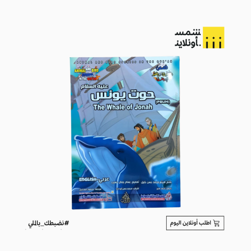 قصص في القرآن العربي والانجليزي | حوت يونس (ع)