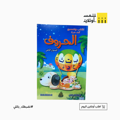 كتاب تعليمي للأطفال أكتب وأمسح | الحروف المستوى ال...