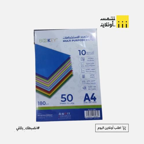 ورق مقوى 180 غرام ملون - BOOKEY