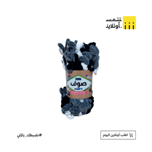 صوف بوفي أسود، أبيض، رصاصي 100 غرام