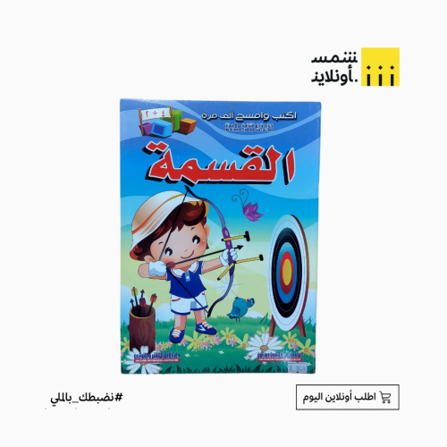 كتاب تعليمي للأطفال أكتب وأمسح | القسمة