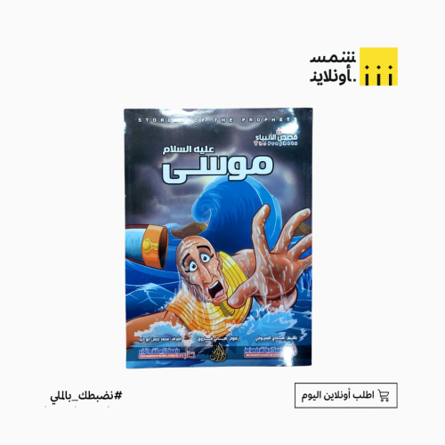 قصص الأنبياء للأطفال | نبي الله موسى (ع)