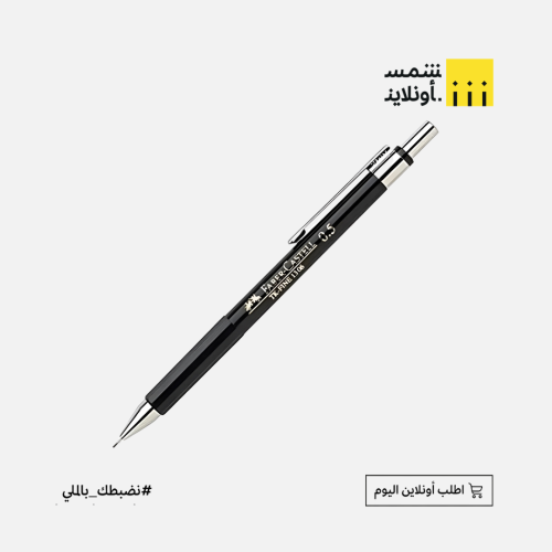 قلم رصاص ميكانك فيبر كاستل 0.5