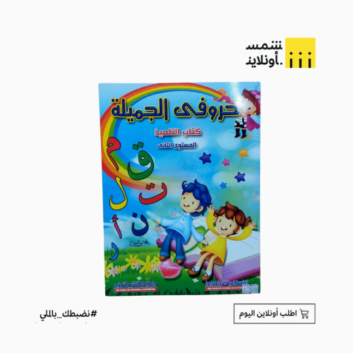 كتاب تعليمي للأطفال | حروفي الجميلة كتاب التلميذ ا...
