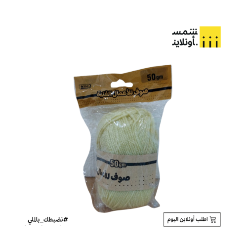 صوف 50 جم | بيج | sbc