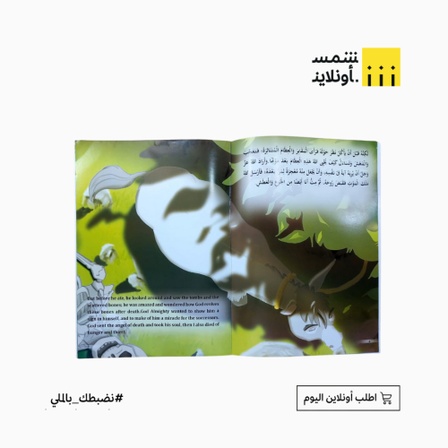 قصص في القرآن بالعربي والانجليزي | حمار العزير