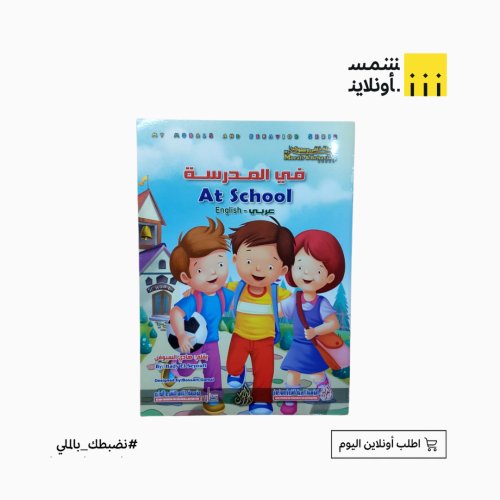 قصة سلوكية بالعربي والانجليزي | في المدرسة