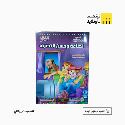 قصص تربوية للأطفال | الطاعة وحسن التصرف