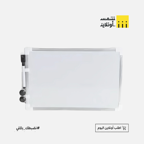 سبورة بيضاء وجهين 25*35 سم