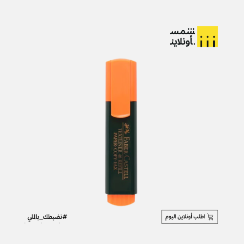 قلم تظهير فيبر كاستل برتقال