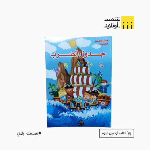 كتاب تعليمي للأطفال أكتب وأمسح | جدول الضرب بالعرب...