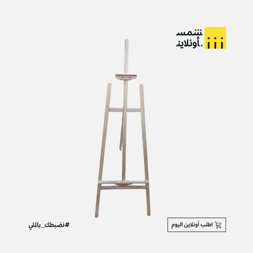 حامل رسم خشب 90 سم بريما