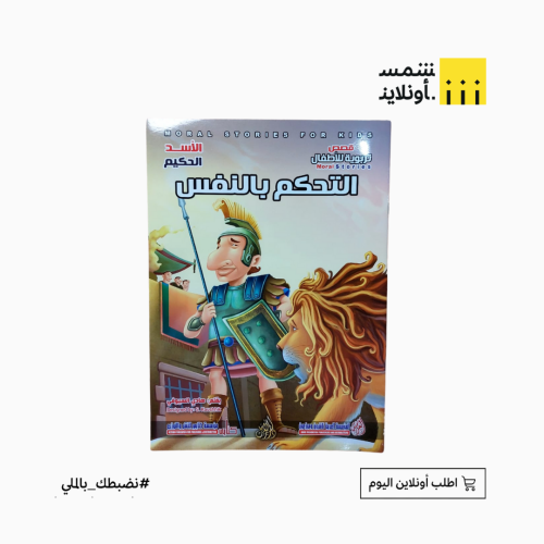 قصص تربوية للأطفال | التحكم بالنفس