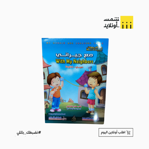 قصة سلوكية بالعربي والانجليزي | مع جيراني