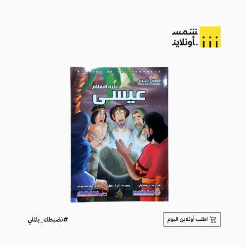 قصص الأنبياء للأطفال | نبي الله عيسى(ع)