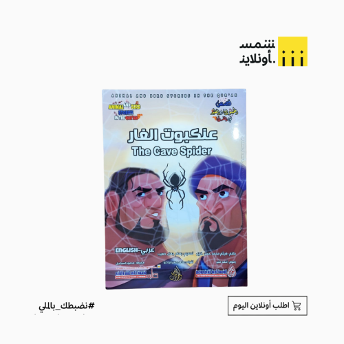 قصص في القرآن العربي والانجليزي | عنكبوت الغار