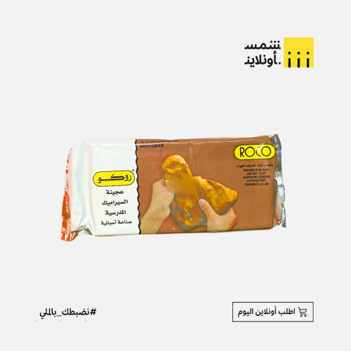 عجينة سرامك بني 500 جم