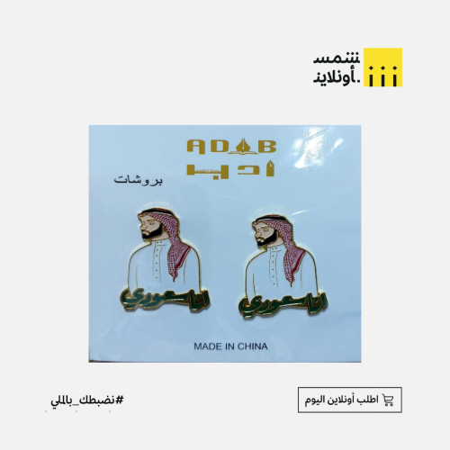 بروش مغناطيس معدني | انا سعودي