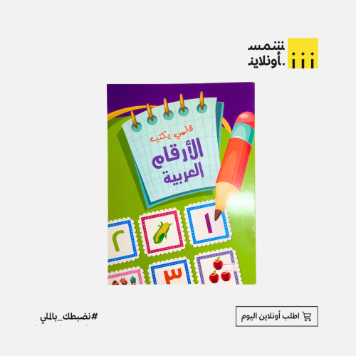 دفتر ارقام عربية