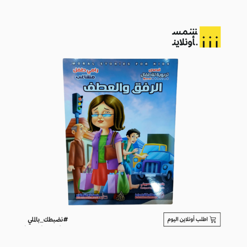 قصص تربوية للأطفال | الرفق والعطف