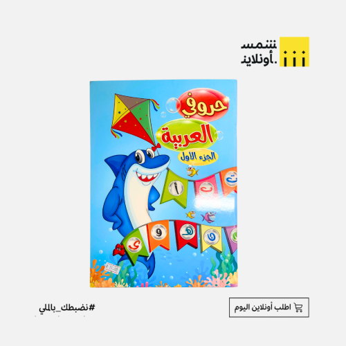 دفتر حروفي العربية الجزء ١