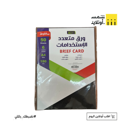 بريستول فاخر ملون A4 180جم/م 50ورق| sbc