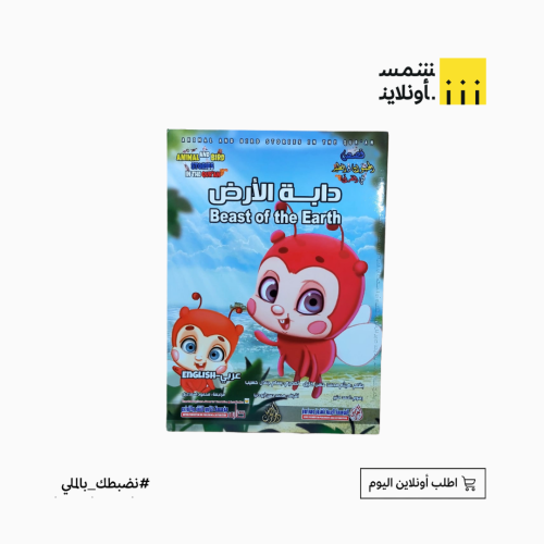 قصص في القرآن بالعربي والانجليزي | دابة الأرض