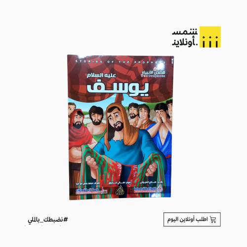 قصص الأنبياء للأطفال | نبي الله يوسف (ع)