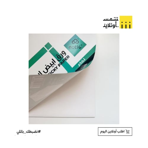 ورق ابيض لاصق لماع 10 او 20 ح | NOTIC A4