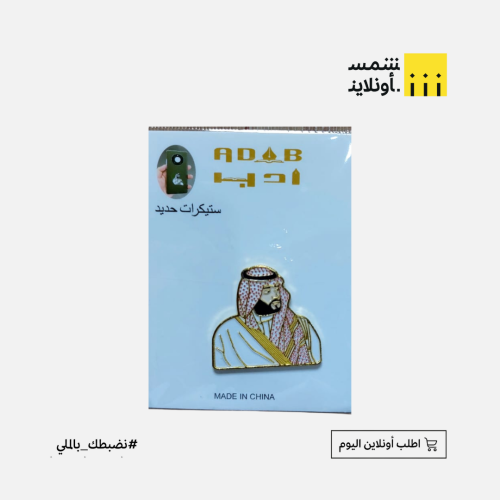 ملصق الأمير محمد بن سلمان معدني