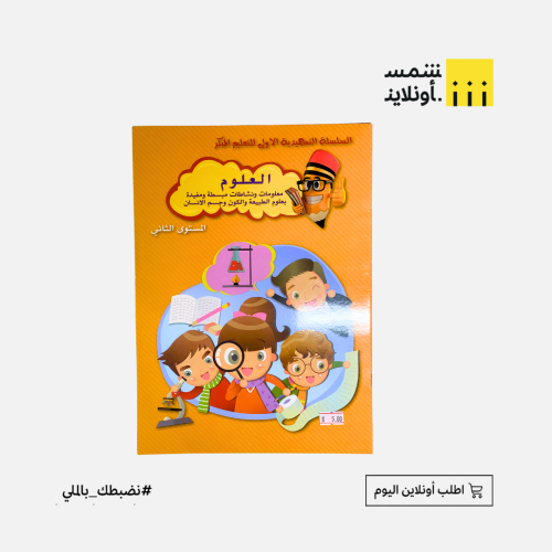 دفتر العلوم المستوى ٢