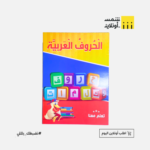 دفتر تعليم حروف عربية