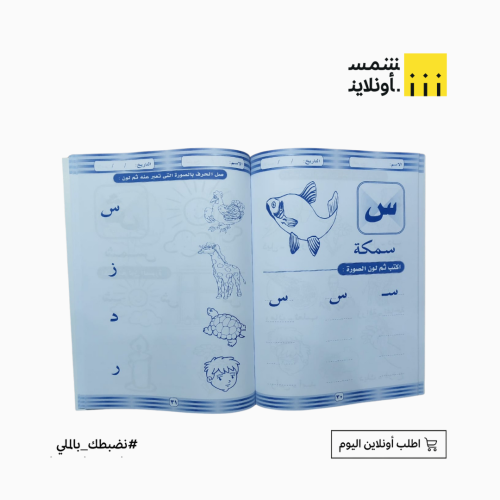 كتاب تعليمي للأطفال | كراسة حروفي الجميلة المستوى...