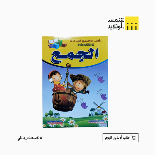 كتاب تعليمي للأطفال أكتب وأمسح | الجمع