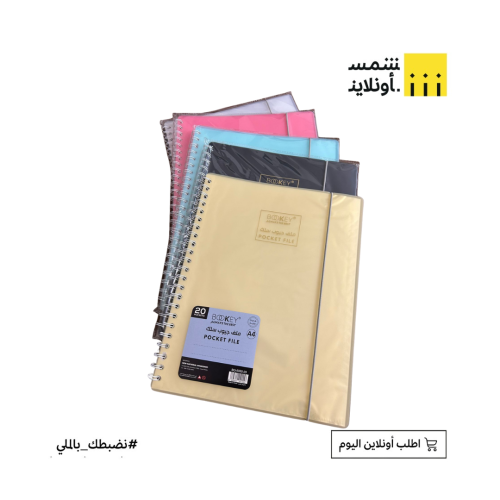 ملف جيوب سلك 20 جيب | BOOKEY