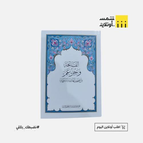 قرآن جزء عم طبعة المدينة