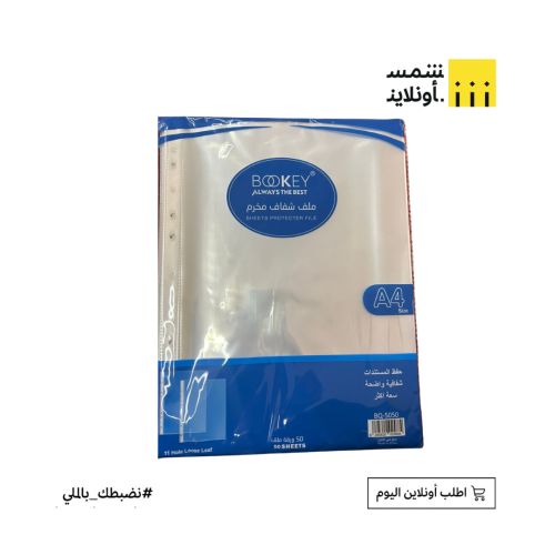 ملف شفاف مخرم | BOOKEY