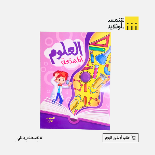 دفتر العلوم الممتعة