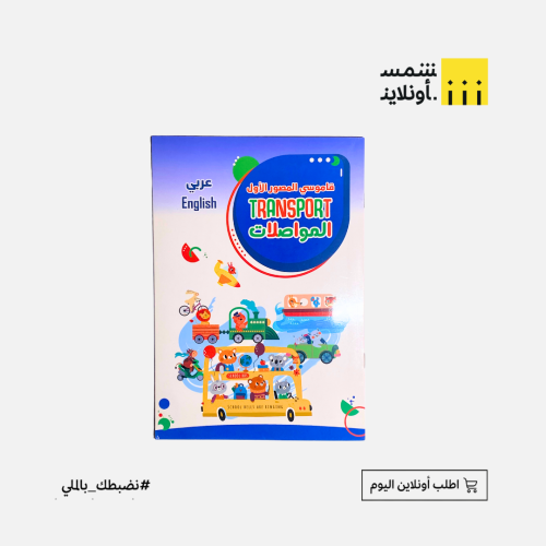 دفتر قاموسي المصور الأول المواصلات