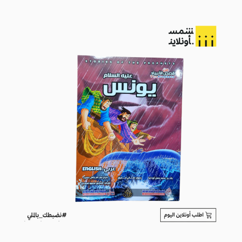 قصص الأنبياء للأطفال | نبي الله يونس (ع)