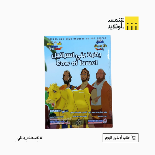قصص في القرآن بالعربي والانجليزي | بقرة بني اسرائي...